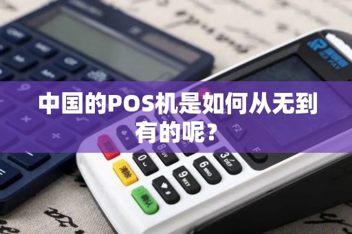 中国的POS机是如何从无到有的呢？
