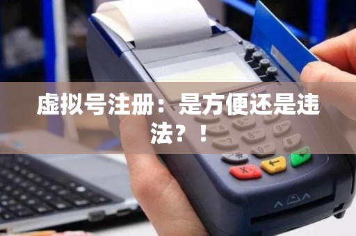 虚拟号注册：是方便还是违法？！
