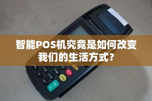 智能POS机究竟是如何改变我们的生活方式？