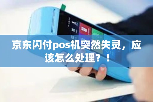京东闪付pos机突然失灵，应该怎么处理？！