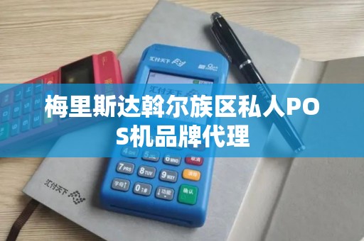 梅里斯达斡尔族区私人POS机品牌代理