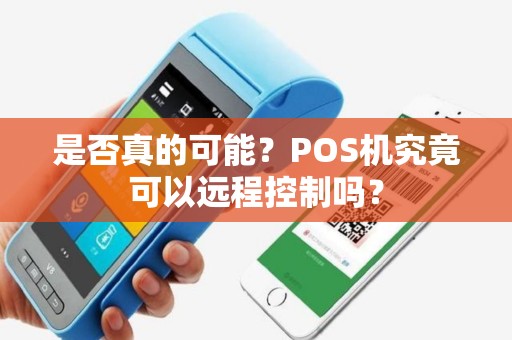 是否真的可能？POS机究竟可以远程控制吗？