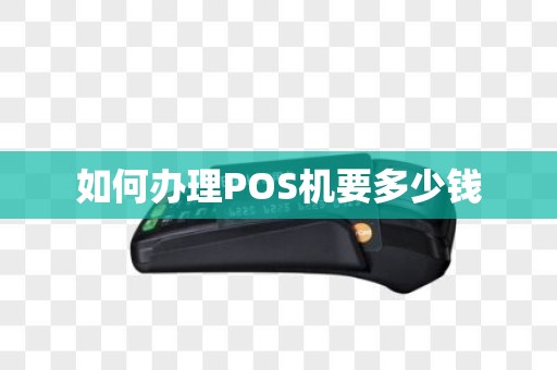 如何办理POS机要多少钱