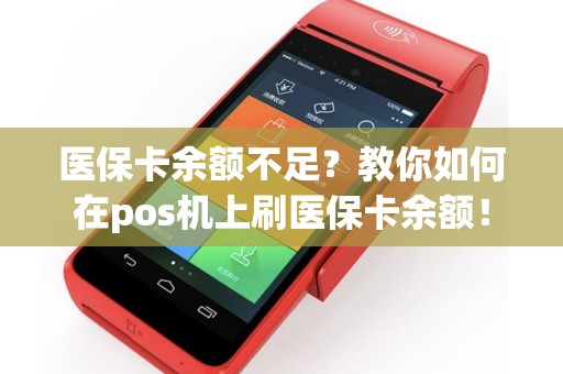 医保卡余额不足？教你如何在pos机上刷医保卡余额！