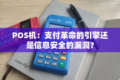 POS机：支付革命的引擎还是信息安全的漏洞？
