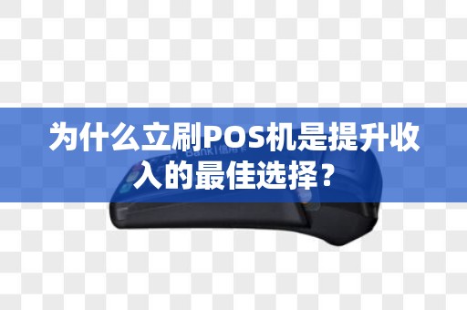 为什么立刷POS机是提升收入的最佳选择？