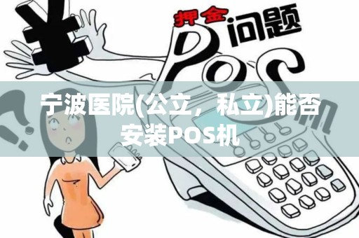 宁波医院(公立，私立)能否安装POS机