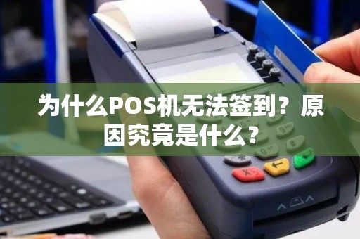 为什么POS机无法签到？原因究竟是什么？
