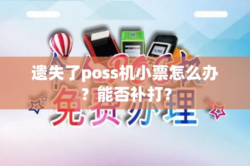 遗失了poss机小票怎么办？能否补打？