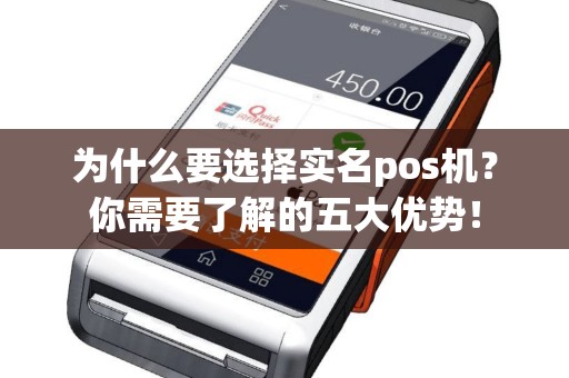 为什么要选择实名pos机？你需要了解的五大优势！