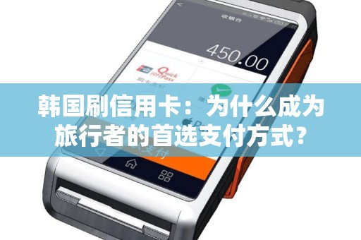 韩国刷信用卡：为什么成为旅行者的首选支付方式？
