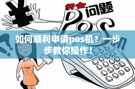 如何顺利申请pos机？一步步教你操作！