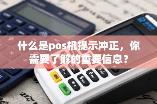 什么是pos机提示冲正，你需要了解的重要信息？