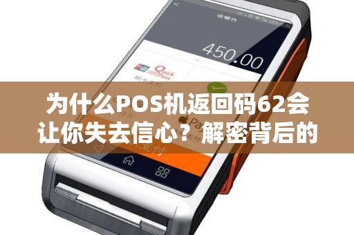 为什么POS机返回码62会让你失去信心？解密背后的秘密！
