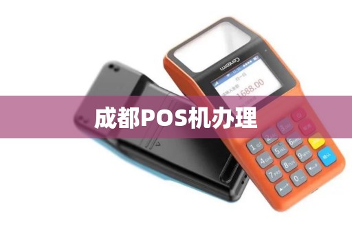 成都POS机办理