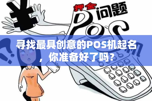 寻找最具创意的POS机起名，你准备好了吗？