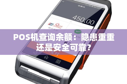 POS机查询余额：隐患重重还是安全可靠？