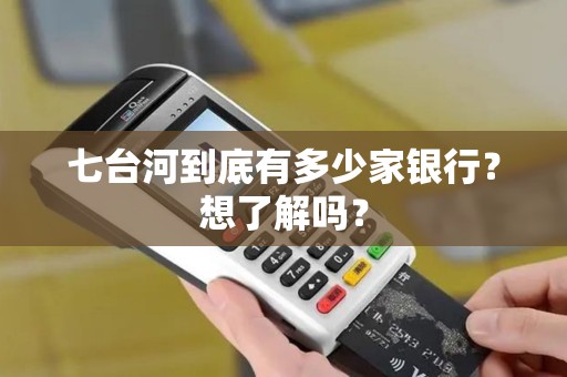 七台河到底有多少家银行？想了解吗？
