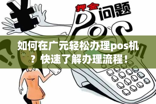 如何在广元轻松办理pos机？快速了解办理流程！