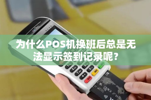 为什么POS机换班后总是无法显示签到记录呢？