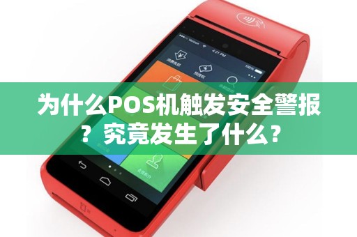 为什么POS机触发安全警报？究竟发生了什么？