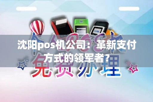 沈阳pos机公司：革新支付方式的领军者？