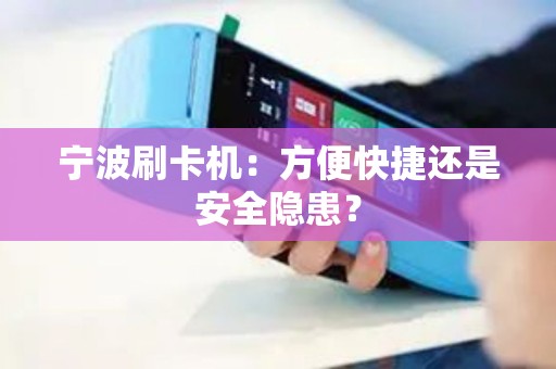 宁波刷卡机：方便快捷还是安全隐患？