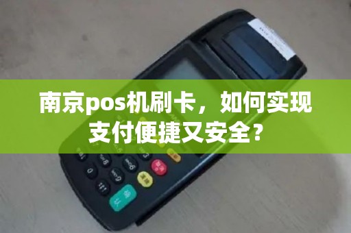 南京pos机刷卡，如何实现支付便捷又安全？