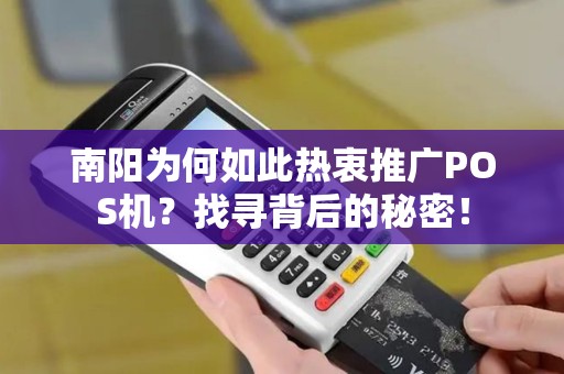 南阳为何如此热衷推广POS机？找寻背后的秘密！