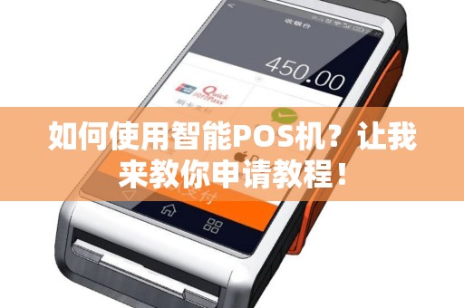 如何使用智能POS机？让我来教你申请教程！