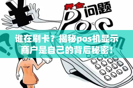 谁在刷卡？揭秘pos机显示商户是自己的背后秘密！