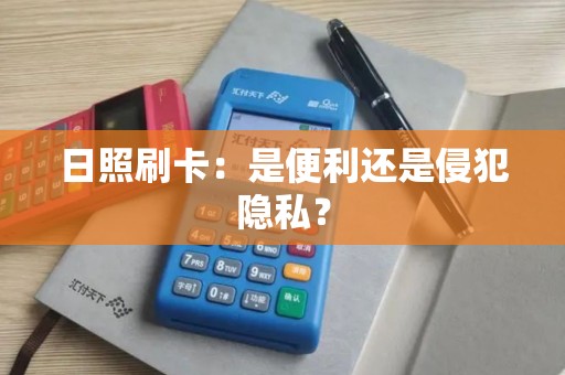 日照刷卡：是便利还是侵犯隐私？