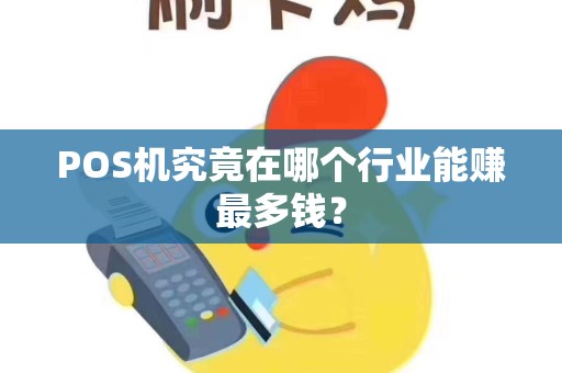 POS机究竟在哪个行业能赚最多钱？