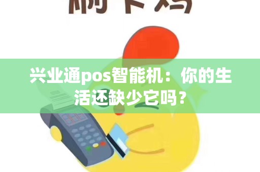兴业通pos智能机：你的生活还缺少它吗？