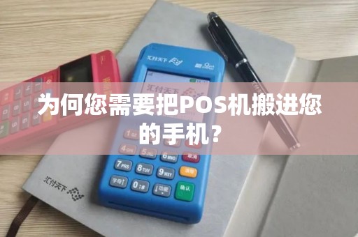为何您需要把POS机搬进您的手机？
