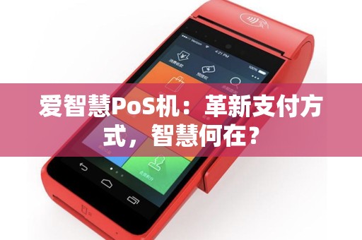 爱智慧PoS机：革新支付方式，智慧何在？