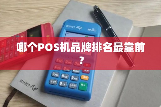 哪个POS机品牌排名最靠前？