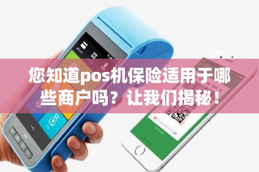 您知道pos机保险适用于哪些商户吗？让我们揭秘！