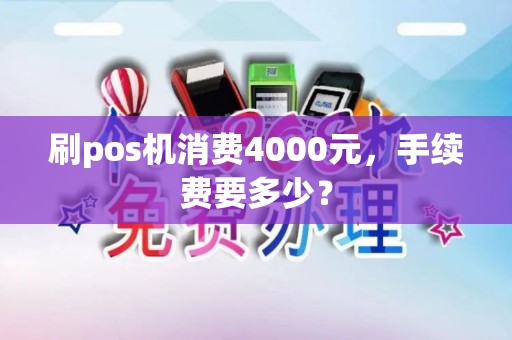 刷pos机消费4000元，手续费要多少？