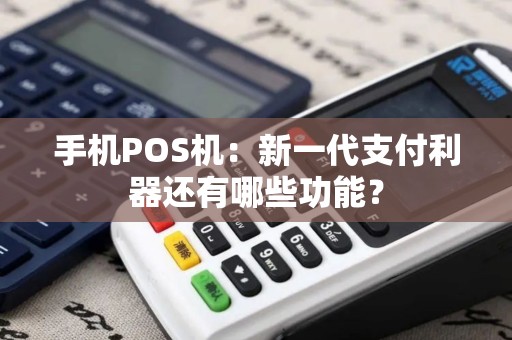 手机POS机：新一代支付利器还有哪些功能？