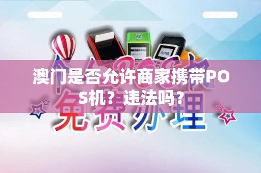 澳门是否允许商家携带POS机？违法吗？