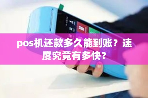 pos机还款多久能到账？速度究竟有多快？