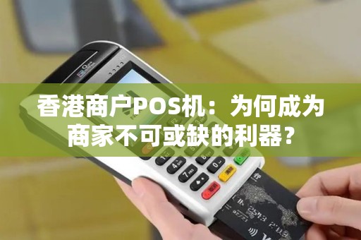 香港商户POS机：为何成为商家不可或缺的利器？