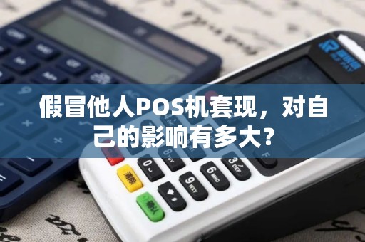 假冒他人POS机套现，对自己的影响有多大？