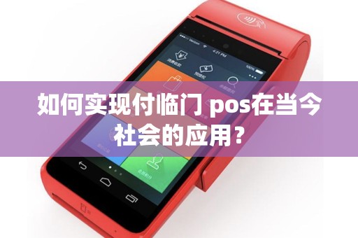 如何实现付临门 pos在当今社会的应用？