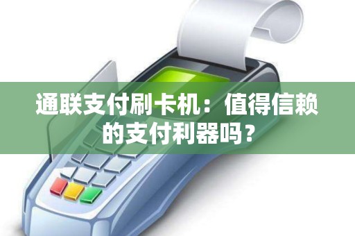通联支付刷卡机：值得信赖的支付利器吗？