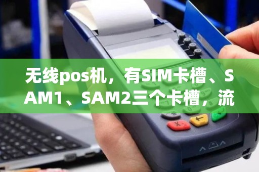 无线pos机，有SIM卡槽、SAM1、SAM2三个卡槽，流量卡该放哪个卡槽上面？