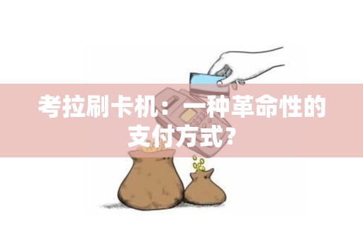 考拉刷卡机：一种革命性的支付方式？