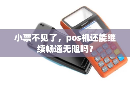 小票不见了，pos机还能继续畅通无阻吗？