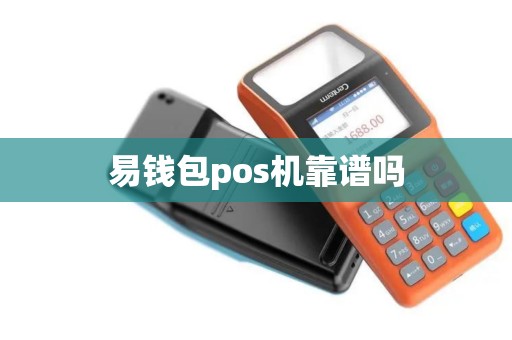 易钱包pos机靠谱吗